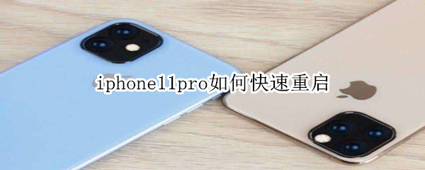 iphone11pro如何快速重启