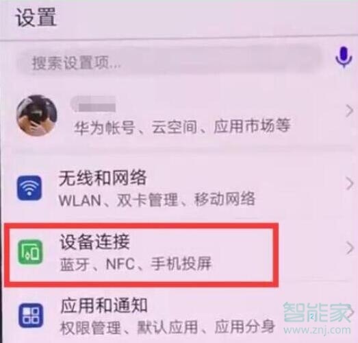 華為nova5pro怎么打開nfc功能