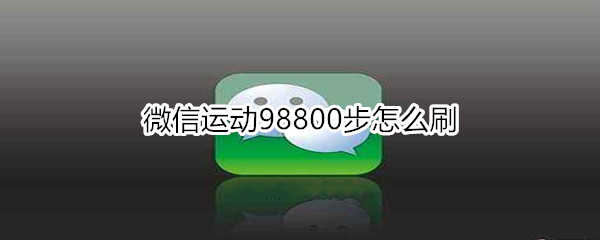 微信運(yùn)動98800步怎么刷