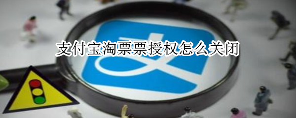 支付宝淘票票授权怎么关闭