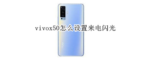 vivox50怎么設(shè)置來(lái)電閃光