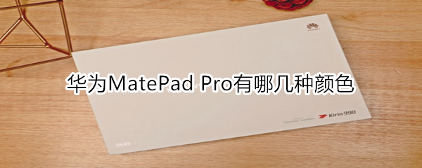 華為MatePad Pro有哪幾種顏色