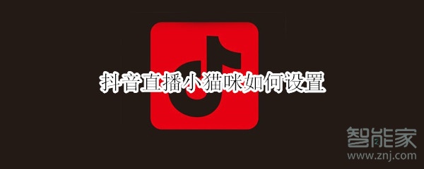 抖音直播小貓咪如何設(shè)置