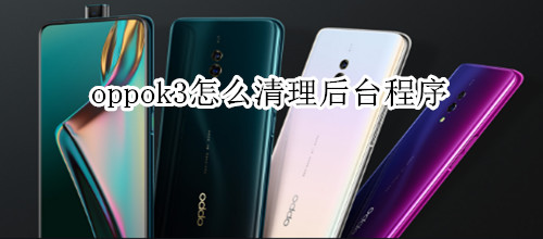 oppok3怎么清理后台程序