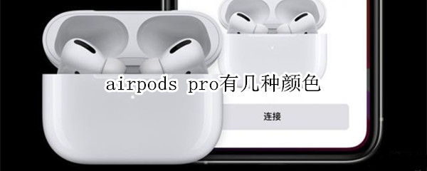 airpods pro有幾種顏色