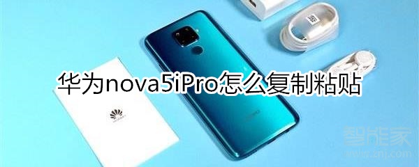 華為nova5iPro怎么復(fù)制粘貼