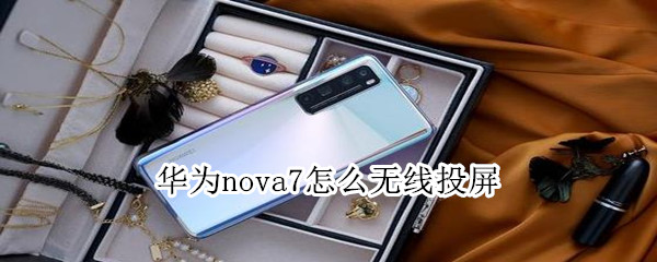 華為nova7怎么無線投屏