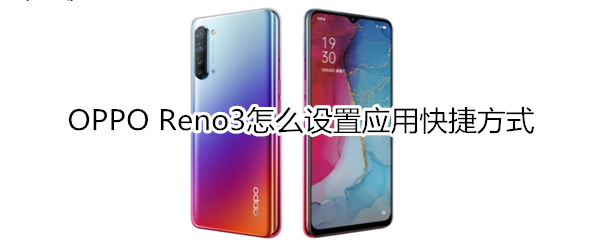 OPPO Reno3怎么设置应用快捷方式