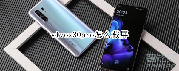 vivox30pro怎么截屏