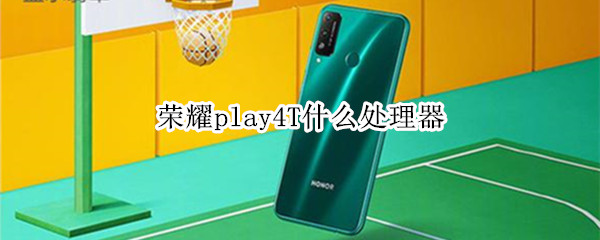 荣耀play4T什么处理器