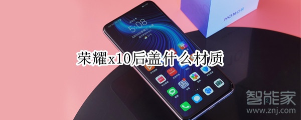 荣耀x10后盖什么材质