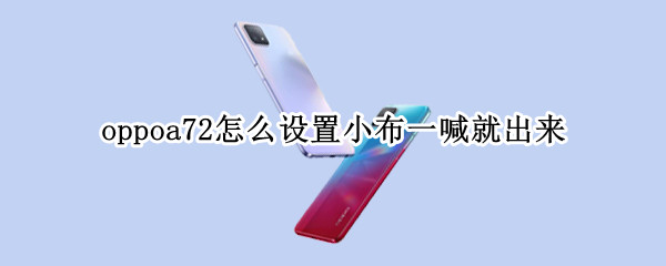 oppoa72小布一喊就出来怎么设置