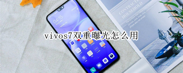 vivos7雙重曝光怎么用