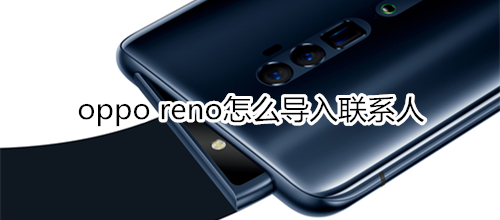 oppo reno怎么导入联系人