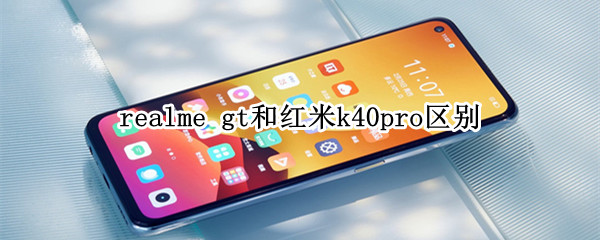 realme gt和紅米k40pro區(qū)別