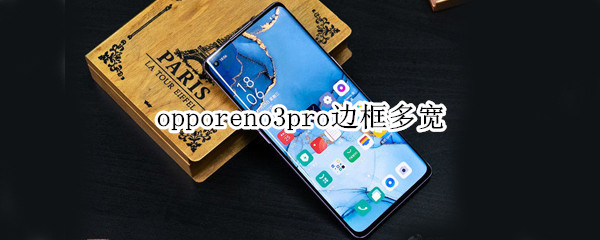 opporeno3pro邊框多寬