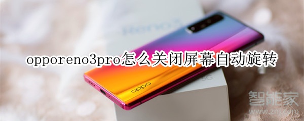 opporeno3pro怎么關(guān)閉屏幕自動旋轉(zhuǎn)