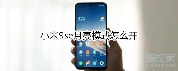 小米9se月亮模式怎么开