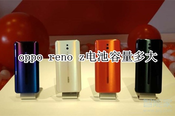 oppo reno z電池容量多大