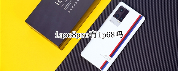 iqoo8pro有ip68嗎