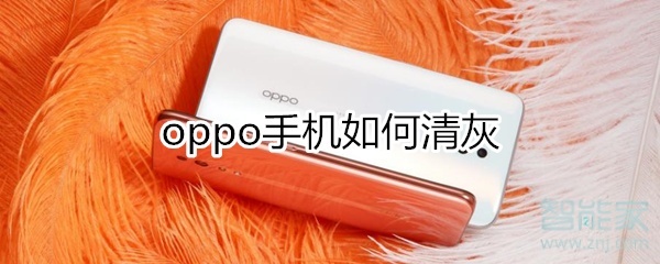 oppo手機(jī)如何清灰