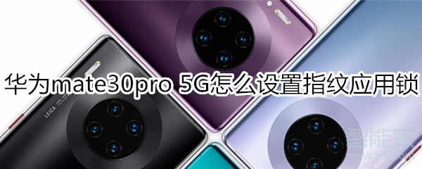 华为mate30pro 5G版怎么设置指纹应用锁