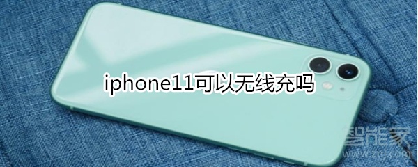 iphone11可以无线充吗