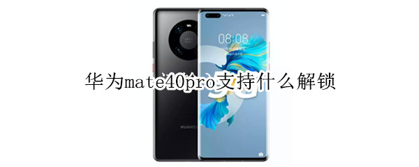 华为mate40pro支持什么解锁