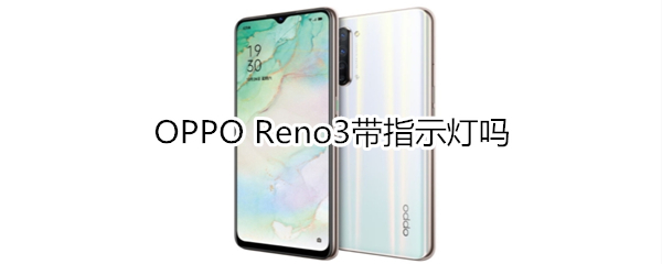 OPPO Reno3带指示灯吗