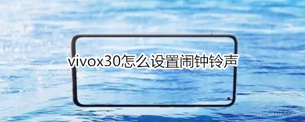 vivox30怎么設(shè)置鬧鐘鈴聲