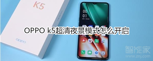 OPPO k5超清夜景模式怎么开启