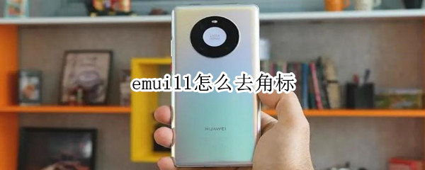 emui11怎么去角标