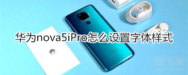 華為nova5iPro怎么設(shè)置字體樣式