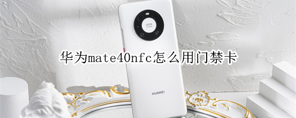 华为mate40nfc怎么用门禁卡