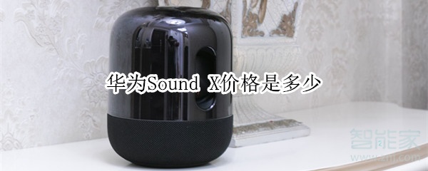 華為Sound X價(jià)格是多少