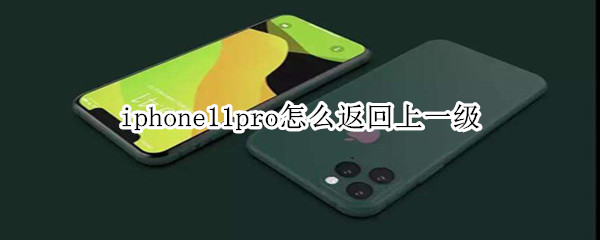 iphone11pro怎么返回上一級