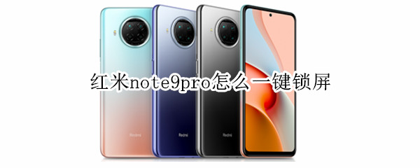 红米note9pro怎么一键锁屏