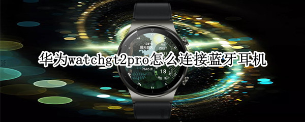 华为watchgt2pro怎么连接蓝牙耳机