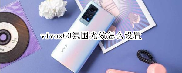 vivox60氛围光效怎么设置