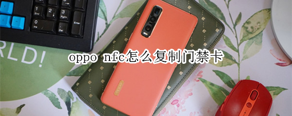 oppo nfc怎么復(fù)制門禁卡