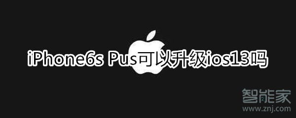 蘋果6s plus可以升級13嗎