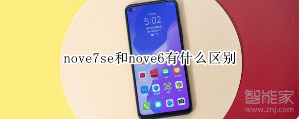 nove7se和nove6有什么區(qū)別