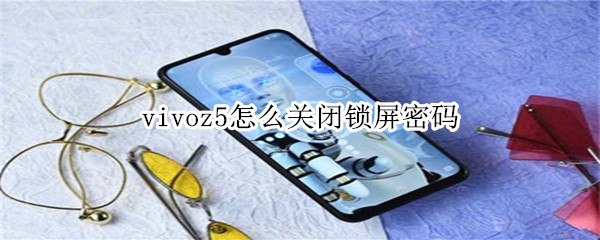 vivoz5怎么关闭锁屏密码