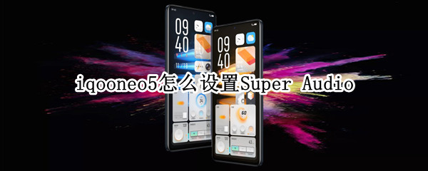 iqooneo5怎么設(shè)置Super Audio