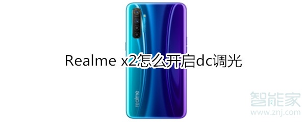 Realme x2怎么開啟dc調(diào)光