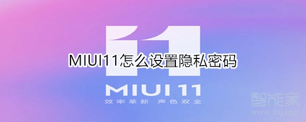 MIUI11怎么設(shè)置隱私密碼