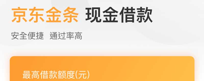 京东金条借款安全吗 京东金条怎么借款