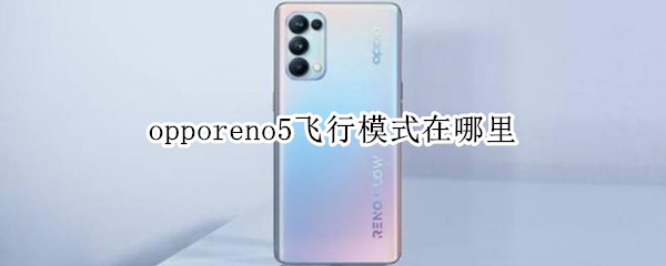 opporeno5飛行模式在哪里