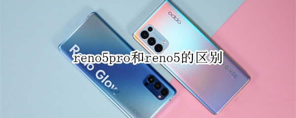 reno5pro和reno5的區(qū)別