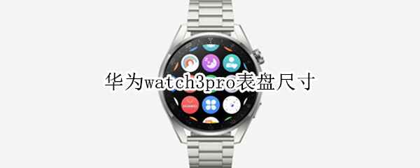 華為watch3pro表盤尺寸